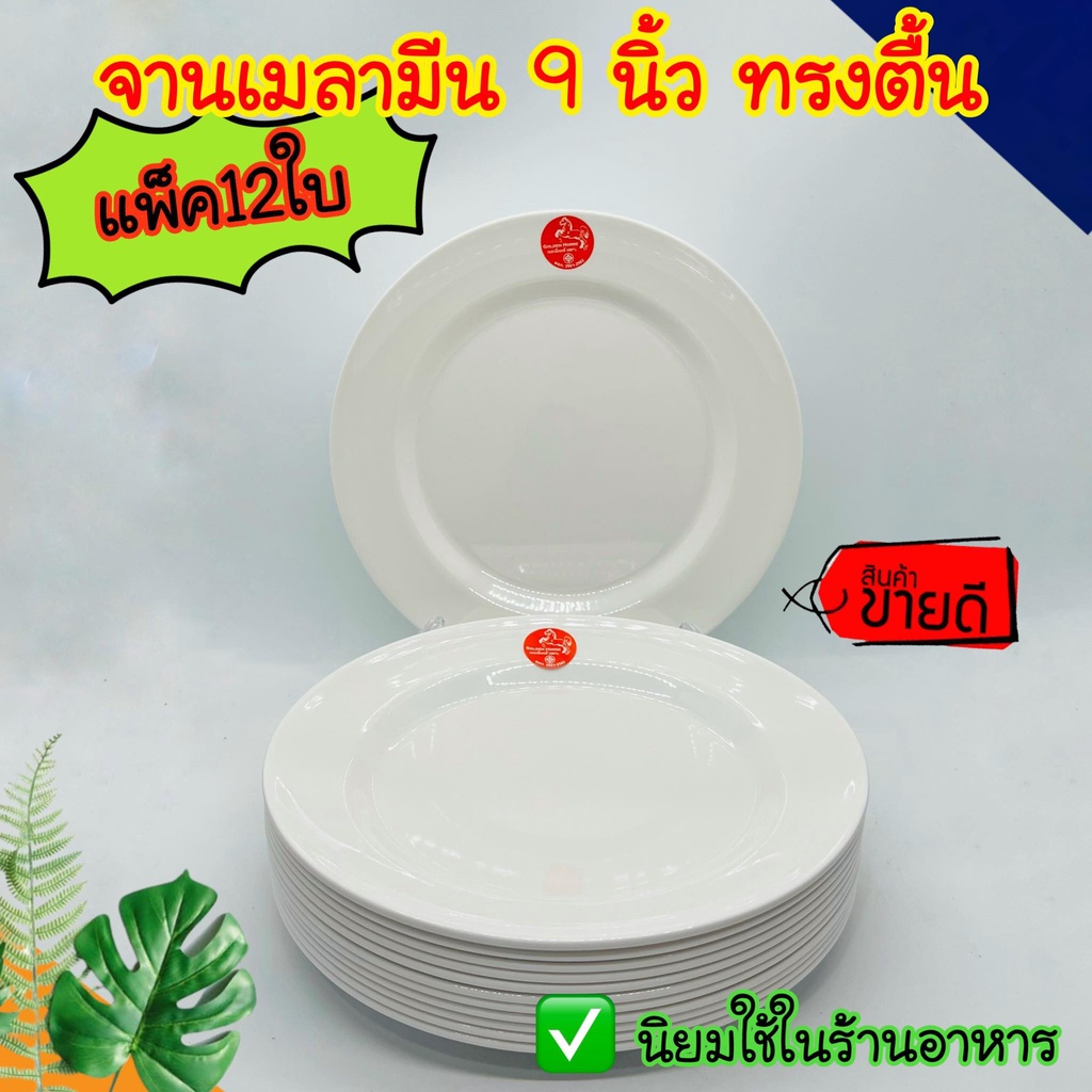 แพ็ค12ใบ จานเมลามีน 9นิ้ว ตื้น ตราม้า ทรงตื้น จานข้าว ใส่อาหาร ทรงกลม น่าใช้ หนา ทนทานราคาถูก!!