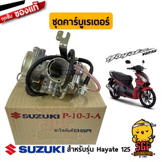 ชุดคาร์บูเรเตอร์ CARBURETOR ASSY แท้ Suzuki Hayate 125