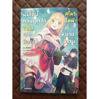 ผมโดนกลุ่มผู้กล้าขับไล่เลยต้องไปสโลว์ไลฟ์ที่ชายแดน เล่ม 1+ short story (นิยาย)