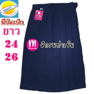 กระโปรงนักเรียน สีกรมท่าเข้ม ชุดนักเรียน ตราสมาร์ท SMART ยาว 24,26 นิ้ว ผ้าโทเรหกจีบ กระโปรงเด็กมัธยม