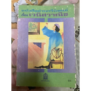 หนังสืออ่านกวีนิพนธ์ เรื่อง เวนิส วาณิช