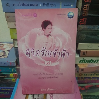 #1601 ชีวิตรักเจ้าฟ้า2/ลดา รุธิรกนก หนังสือมือสอง