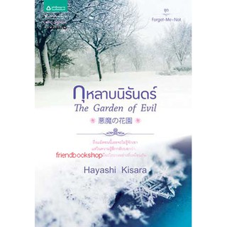 The Garden of Evil กุหลาบนิรันดร์ (LS)