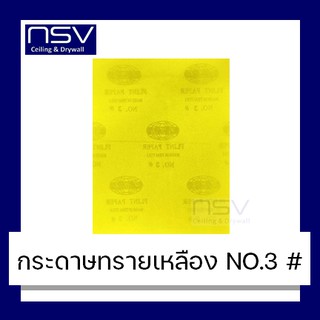 กระดาษทราย (สีเหลือง) เบอร์3 ขัดฝ้าเพดาน ขัดไม้ ขนาด9x11นิ้ว FLINT PAPER