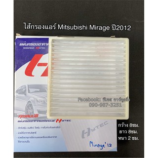 ฟิลเตอร์แอร์ กรองแอร์ Mirage ปี2012-2017 มิตซู มิราจ ปี2012 Mitsu. Mirage Y.2012 Filter Air ไส้กรองแอร์