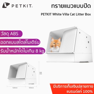 PETKIT White Villa Cat Litter Box  กระบะทรายแมว กะบะ ทรายแมวแบบกึ่งปิด กระบะแมว ห้องน้ำแมว