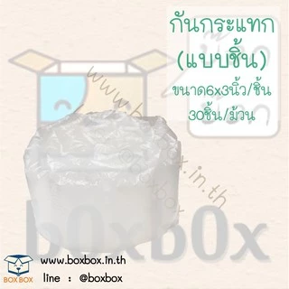 Boxboxshop *สั่งได้10ม้วนต่อ1คำสั่งซื้อ*กันกระแทก air bubble แบบชิ้น 1ม้วน(30ชิ้น)(อัดลมพร้อมใช้งาน)