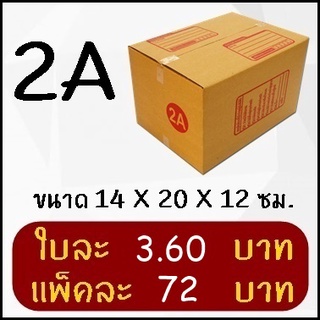 กล่องพัสดุ กล่องไปรษณีย์ฝาชน เบอร์ 2A (20 ใบ)