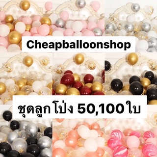 ชุดลูกโป่ง 50 100 ใบ ลูกโป่ง50ใบ ลูกโป่ง100ใบ ไม่ซ้ำใครแน่นอน (จัดชุดราคาถูกกว่าเยอะ)(พร้อมส่งจากกทม.)