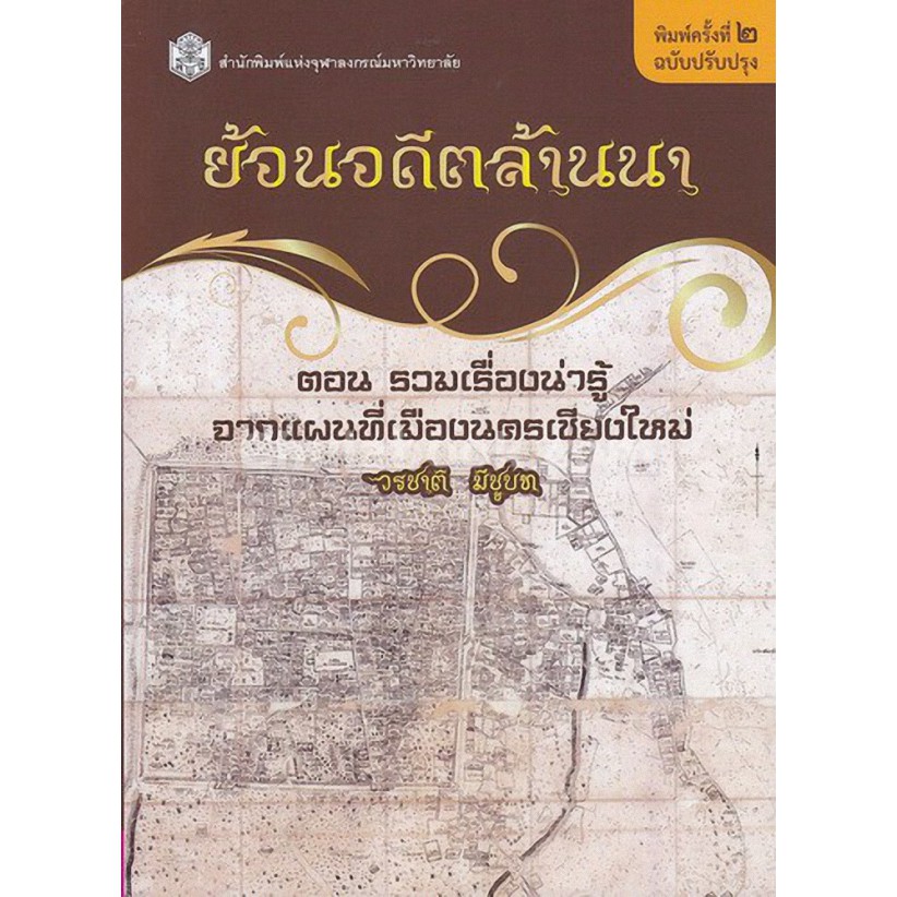 9789740335696 c112 ย้อนอดีตล้านนา ตอน รวมเรื่องน่ารู้จากแผนที่เม ืองนครเชียงใหม่