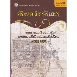 9789740335696  ย้อนอดีตล้านนา ตอน รวมเรื่องน่ารู้จากแผนที่เม ืองนครเชียงใหม่