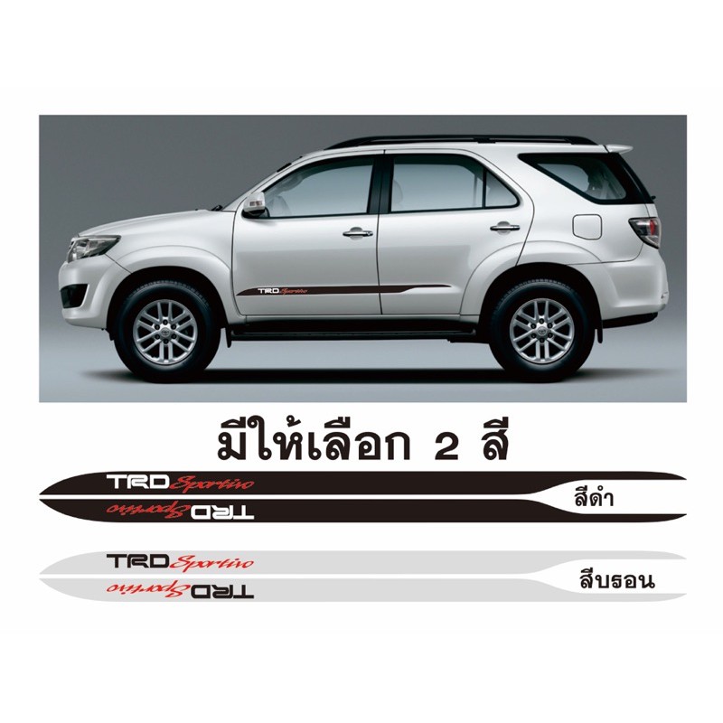 สติ๊กเกอร์* ลายข้าง TRD sportivo ติดข้างประตู Toyota fortuner ราคาต่อคู่ มี 2 ข้าง