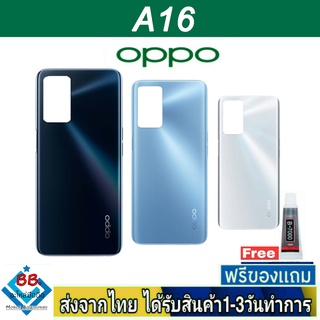 ฝาหลัง OPPO A16 พร้อมกาว อะไหล่มือถือ ชุดบอดี้ OPPO รุ่น A16