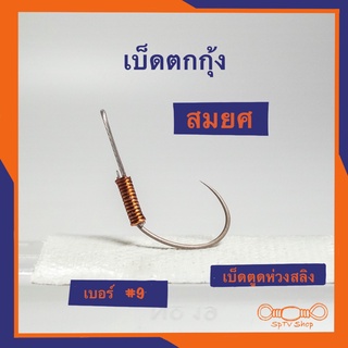 เบ็ดตกกุ้งสมยศ ตูดห่วงสลิง