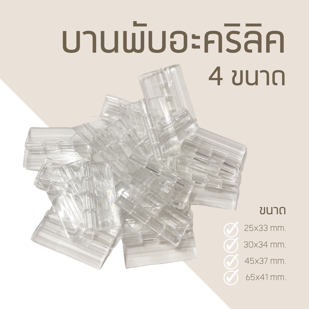 บานพันอะคริลิคใส 4 ขนาด ทนทาน ราคาต่อ 1 ชิ้นนะคะ (พร้อมส่ง )
