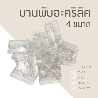 บานพันอะคริลิคใส 4 ขนาด ทนทาน ราคาต่อ 1 ชิ้นนะคะ (พร้อมส่ง )