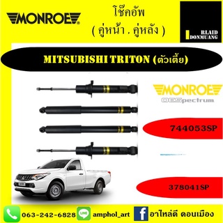 โช้คอัพ MONROE OE SPECTRUM รถ MITSUBISHI TRITON ไตตัน (ตัวเตี้ย) 05-14 / ยกชุด