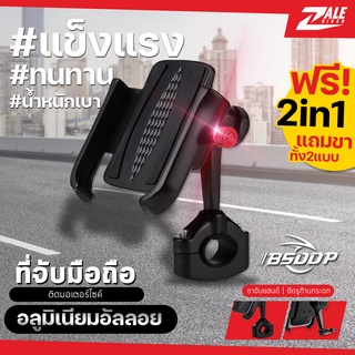 ZB ที่จับมือถือ 2in1 อลูมิเนียมอัลลอย ขาจับ2แบบ BSD-125 ที่จับมือถือรถมอเตอร์ไซค์