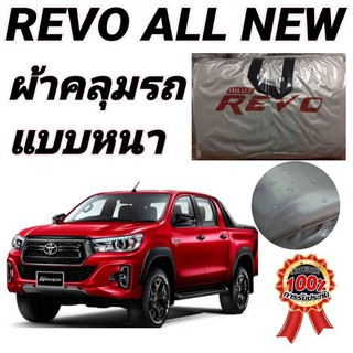 ผ้าคลุมรถซิลเวอร์โค๊ต (แบบหนา) TOYOTA REVO กันน้ำ กันฝุ่น กันแดด