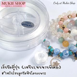 Mukie shop DIY [ขายส่ง] เอ็น เอ็นยืด เอ็นไหม ญี่ปุ่น ไหมยืด อย่างดี สำหรับกำไลหิน สร้อยหิน ลูกปัด