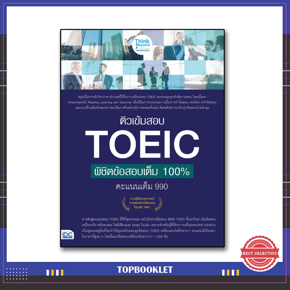 Best seller หนังสือ ติวเข้มสอบ TOEIC พิชิตข้อสอบเต็ม 100% คะแนนเต็ม 990 8859099306362 หนังสือเตรียมสอบ ติวสอบ กพ. หนังสือเรียน ตำราวิชาการ ติวเข้ม สอบบรรจุ ติวสอบตำรวจ สอบครูผู้ช่วย