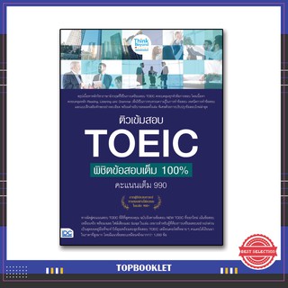 หนังสือ ติวเข้มสอบ TOEIC พิชิตข้อสอบเต็ม 100% คะแนนเต็ม 990 8859099306362