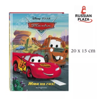 หนังสือนวนิยายสำหรับเด็ก Cars จาก Disney หนังสือภาษารัสเซีย นำเข้าจากรัสเซีย Эксмо / Тачки. Жми на газ!