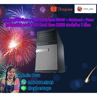 คอมพิวเตอร์ตั้งโต๊ะมือสอง สภาพดี Dell Optiplex 390 MT + Mainboard + Power (เครื่องเปล่า) รองรับ CPU Gen2 Ram DDR3 ประกัน