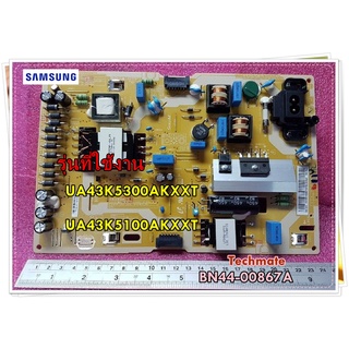 อะไหล่ของแท้/เมนบอร์ดพาวเวอร์ซัพพลายทีวีซัมซุง/BN44-00867A/SAMSUNG/รุ่นที่ใช้งาน UA43K5100AKXXT/UA43K5300AKXXT