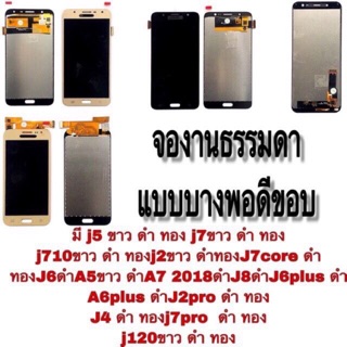 LCD Display  หน้าจอ จอ+ทัช Samsung  งานธรรมดา แบบบาง TFT j7pro j4 j8 j7cero j120