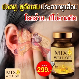 ของแท้ พร้อมส่ง🔥MIX WELL OIL มิกซ์ เวล ออยล์ บำรุงหู บำรุงประสาทหู หูอื้อ หูตึง ลมออกหู หูอักเสบ ประสาทหูเสื่อม