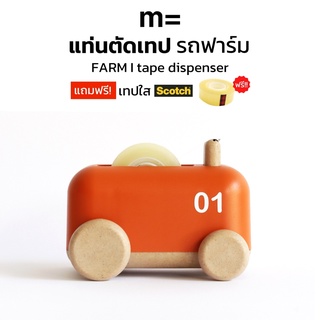 minimal sculpt 🏠 แท่นตัดเทป ทรงรถฟาร์ม สีส้ม Farm Tractor Tape Dispenser ที่ตัดเทป ที่ตัดสก็อตเทป แท่นตัดสก็อตเทป