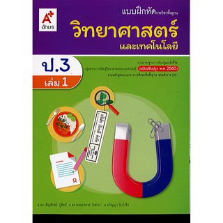 แบบฝึกหัด วิทยาศาสตร์ และเทคโนโลยี 2560 ป.3 เล่ม 1 อจท./48.-/8858649145994