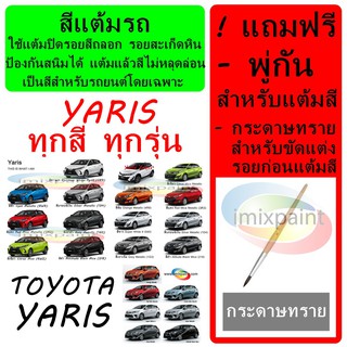 สีแต้มรถ สีซ่อมรถ  TOYOTA YARIS ทุกรุ่น  ทุกสี แถมฟรีพู่กันแต้มสีและกระดาษทราย สีคุณภาพจาก imixpaint