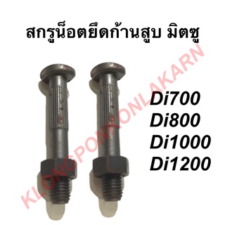 สกรูน็อตยึดก้านสูบ มิตซู รุ่น Di 700-1200  ( 1 คำสั่งซื้อ = 1 คู่ ) ( Di700 , Di800 , Di100 , Di1200  ) สกรูมิตซู น็อต