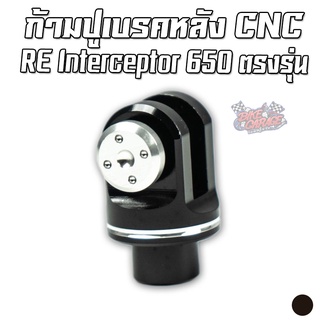 ก้ามปูเบรคหลัง CNC Royal Enfield Interceptor Pegasus (เปกาซัส)