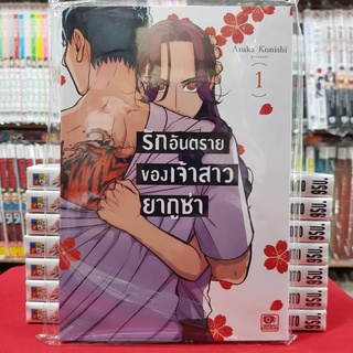 รักอันตรายของเจ้าสาวยากูซ่า เล่มที่ 1 หนังสือการ์ตูน มังงะ มือหนึ่ง เซนชู