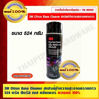 3M Citrus Base Cleaner สเปรย์ทำความสะอาดคราบกาว 524 กรัม ซิตรัส เบส คลีนเนอร์ ของแท้ 100%