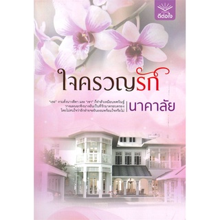 นายอินทร์ หนังสือ ใจครวญรัก โดย นาคาลัย สำนักพิมพ์  ดีต่อใจ