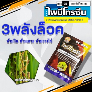 ไพมีโทรซีน (Pymetrozine) 100 กรัมใช้ป้องกันและกำจัดเพลี้ยกระโดดสีน้ำตาลในนาข้าว 3 พลังล๊อค ห้ามกิน ห้ามเกาะและห้ามวางไข่