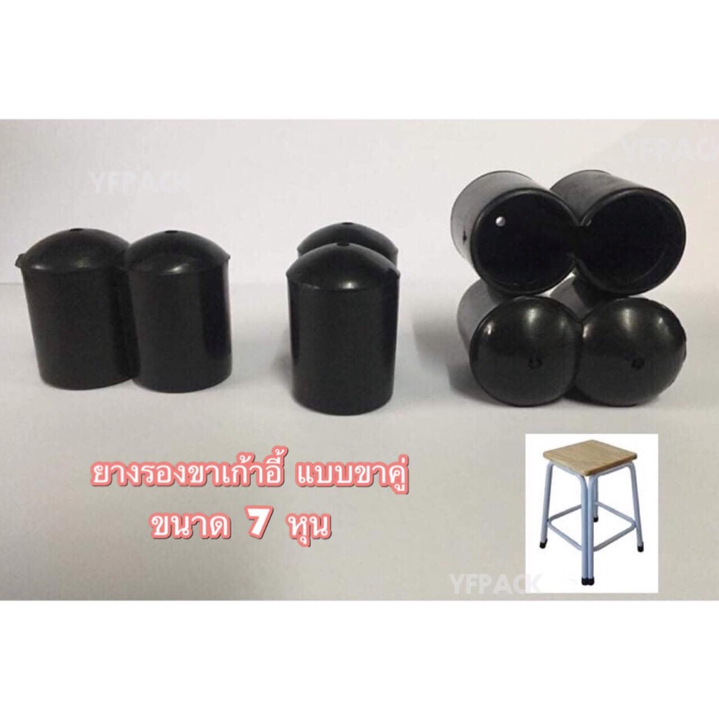 ยางรองขาเก้าอี้แบบขาคู่ 7หุน (แพ็ค 4 ชิ้น) ทำจากพลาสติก ยางรองขาโต๊ะ กลมสวมนอกขาคู่ เก้าอี้ขาคู่