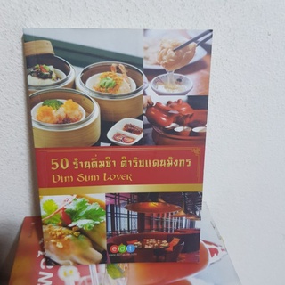 #0102 ร้านติ่มซำ ตำรับแดนมังกร หนังสือมือสอง