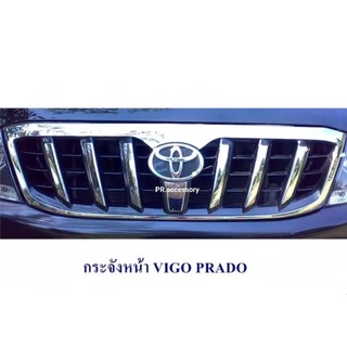 กระจังหน้า TOYOTA VIGO ทรง PRADO