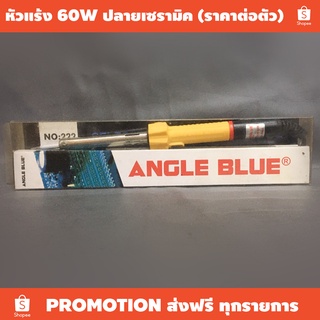 หัวแร้งด้ามจับ 60W angelblue ปลายเซรามิค (ราคาต่อตัว) / เหมาะใช้งานเชื่อมวงจร สายสัญญาณ งานช่างฝีมือ ไฟฟ้า