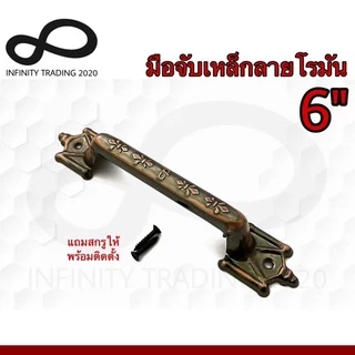 มือจับประตู หน้าต่าง มือจับเหล็กลายโรมัน ชุบทองแดงรมดำ และชุบโครเมี่ยม NO.990-6" (JAPAN QUALITY) Infinity Trading 2020