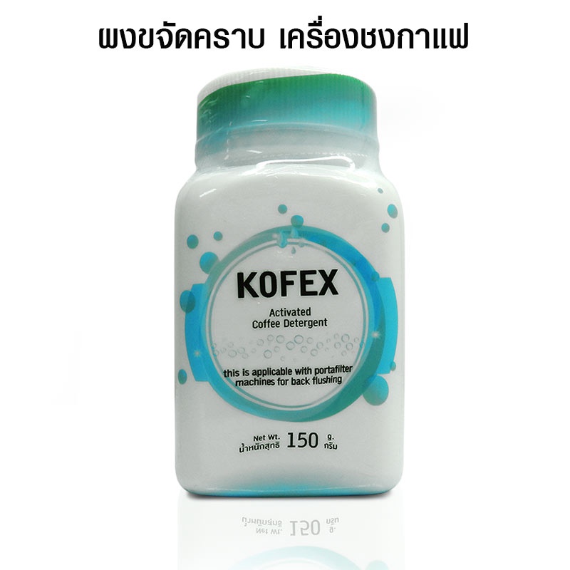 ผงทำความสะอาดหัวชงกาแฟ Kofex ขนาด 150g ผงทำความสะอาดเครื่องชงกาแฟ Food grade