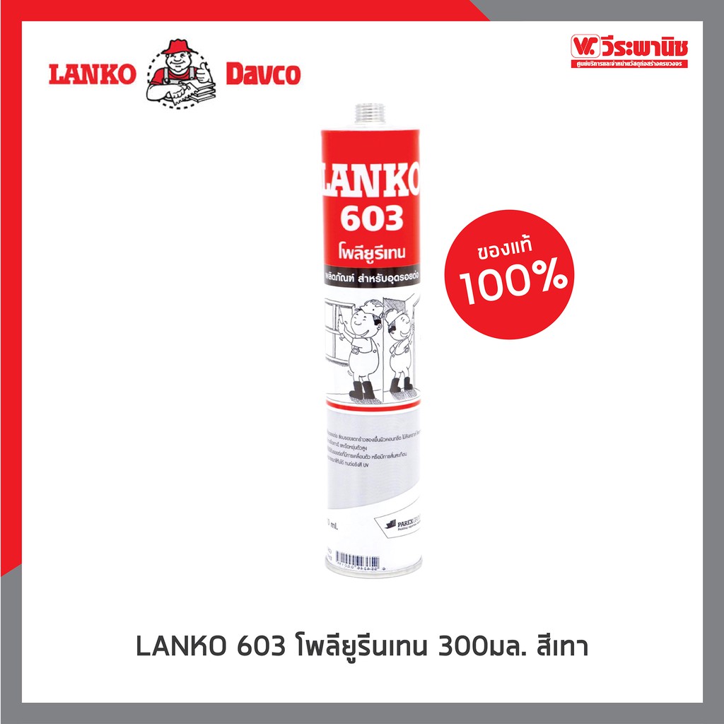 LANKO 603 กาวโพลียูรีเทน ขนาด 300 มล. สำหรับอุดรอย สีขาวและสีเทา
