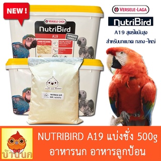 Nutribird A19 (โฉมใหม่) แบ่งชั่ง 500g อาหารนกลูกป้อน สำหรับล…