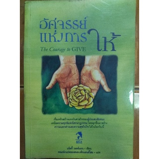 อัศจรรย์แห่งการให้/แจ็คกี้ วอลด์แมน/กนังสือมือสองสภาพดี