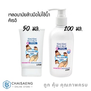 Kirei Kirei Waterless Hand Sanitizer เจลอนามัยล้างมือไม่ใช้น้ำ คิเรอิ 50 มล. / 200 มล.